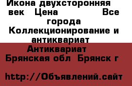 Икона двухсторонняя 19 век › Цена ­ 300 000 - Все города Коллекционирование и антиквариат » Антиквариат   . Брянская обл.,Брянск г.
